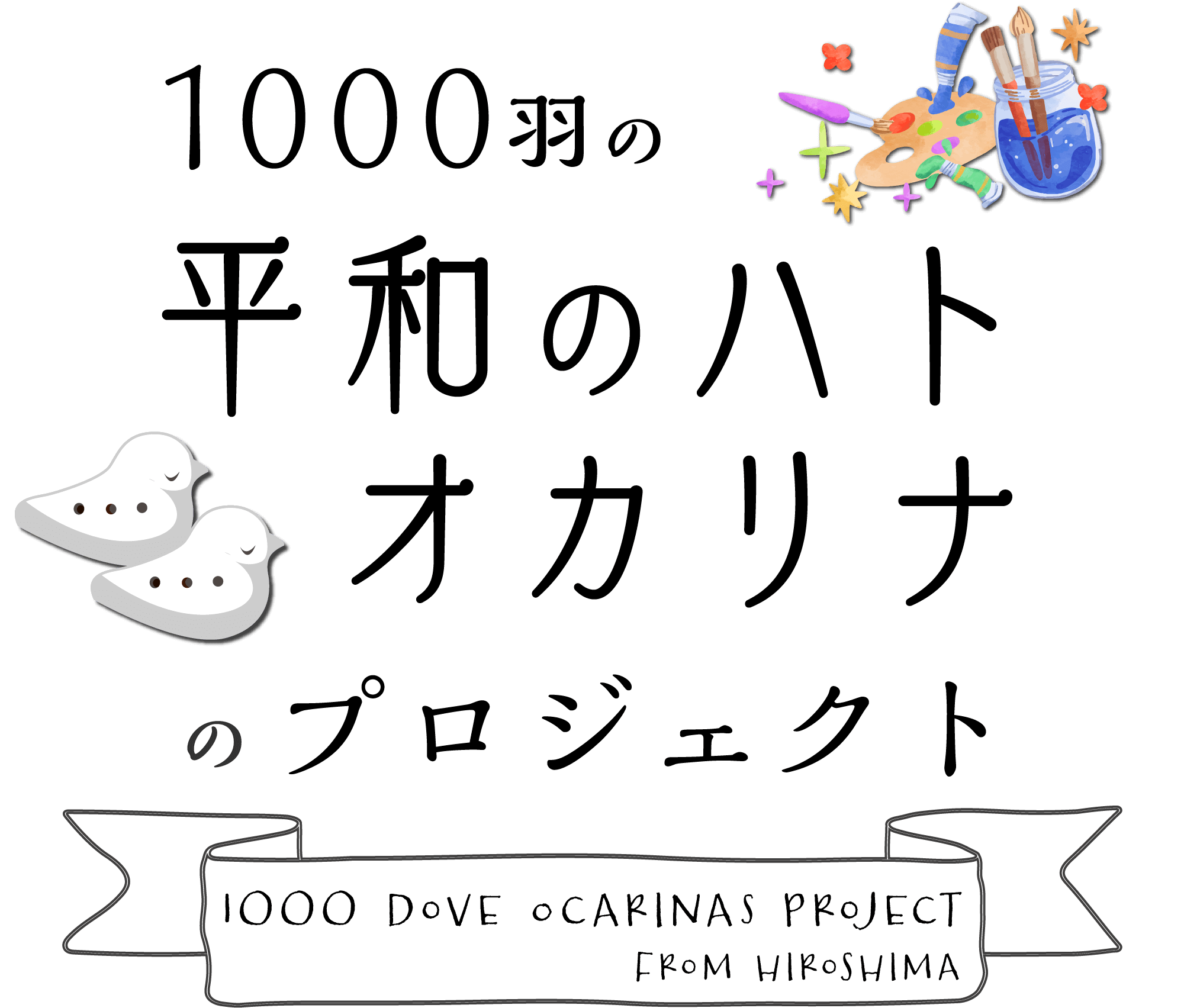 1000羽の平和のハトオカリナのプロジェクト